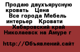 Продаю двухъярусную кровать › Цена ­ 13 000 - Все города Мебель, интерьер » Кровати   . Хабаровский край,Николаевск-на-Амуре г.